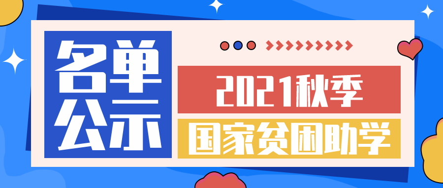 湖南智云学校2021年秋季国家贫困生助学金总名单公示