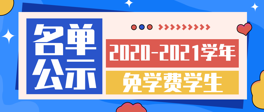 湖南智云技工学校2020-2021学年免学费学生名单公示