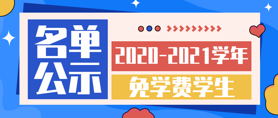 湖南智云学校2020-2021学年免学费学生名单公示