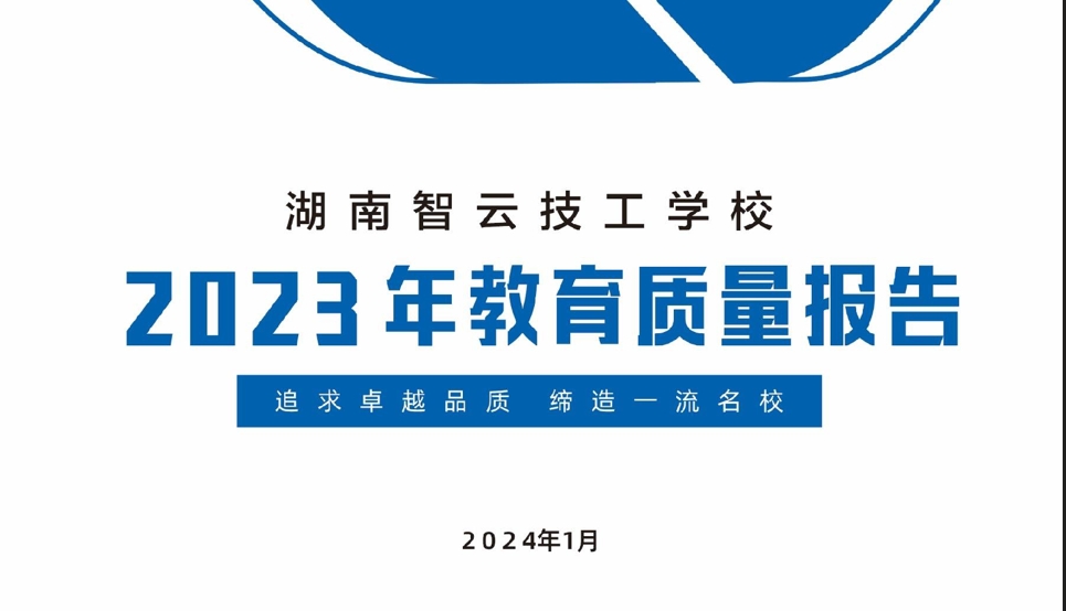 湖南智云技工学校2023年度技工教育质量报告