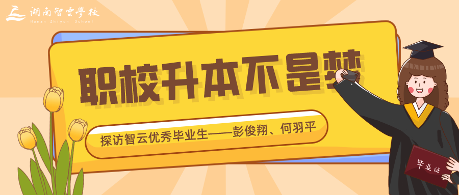 职校升本不是梦 | 探访智云优秀毕业生——彭俊翔、何羽平