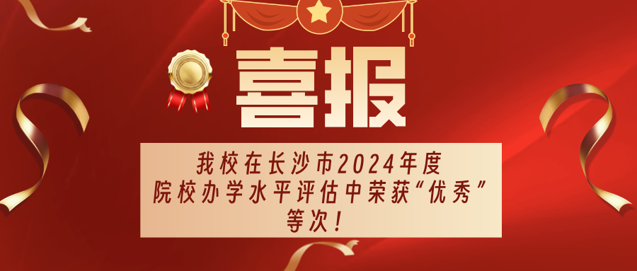喜报 | 我校荣获长沙市2024年度技工院校办学水平评估“优秀”等次！
