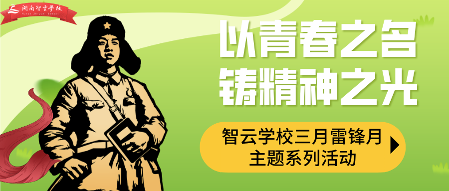【以青春之名，铸精神之光】智云学校三月雷锋月主题系列活动