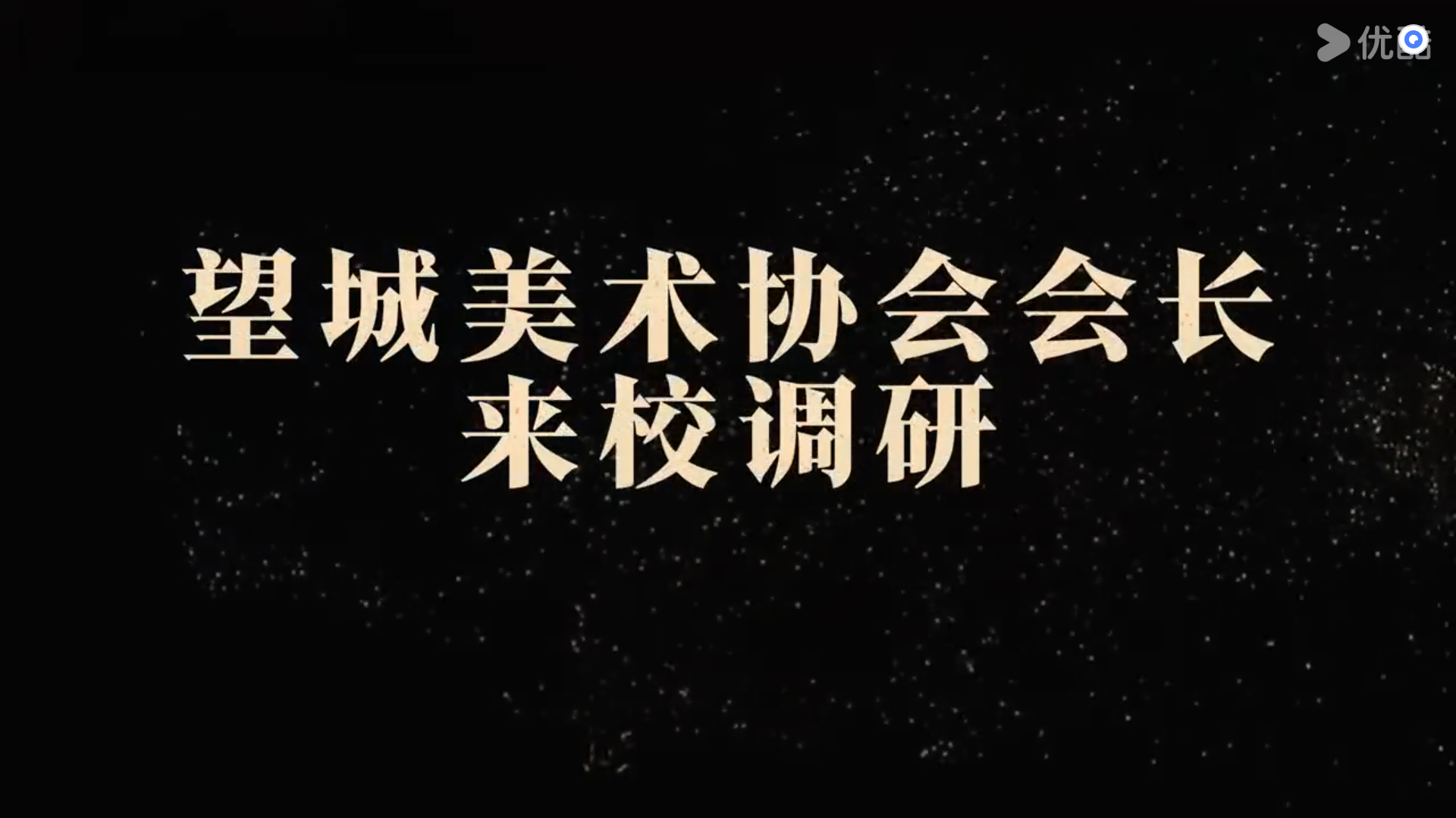 望城区美术家协会会长肖主席来校调研