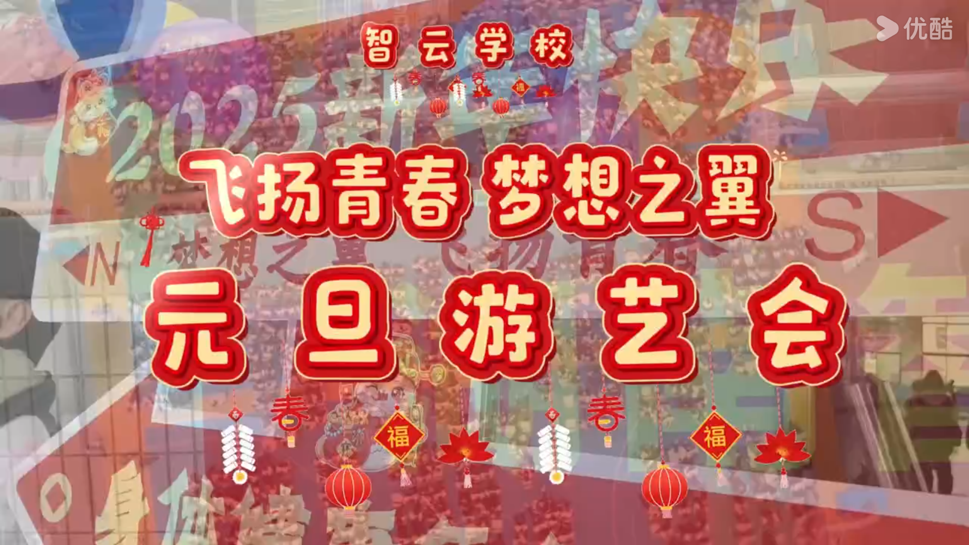 智云元旦游艺盛宴，嗨翻新年第一页！