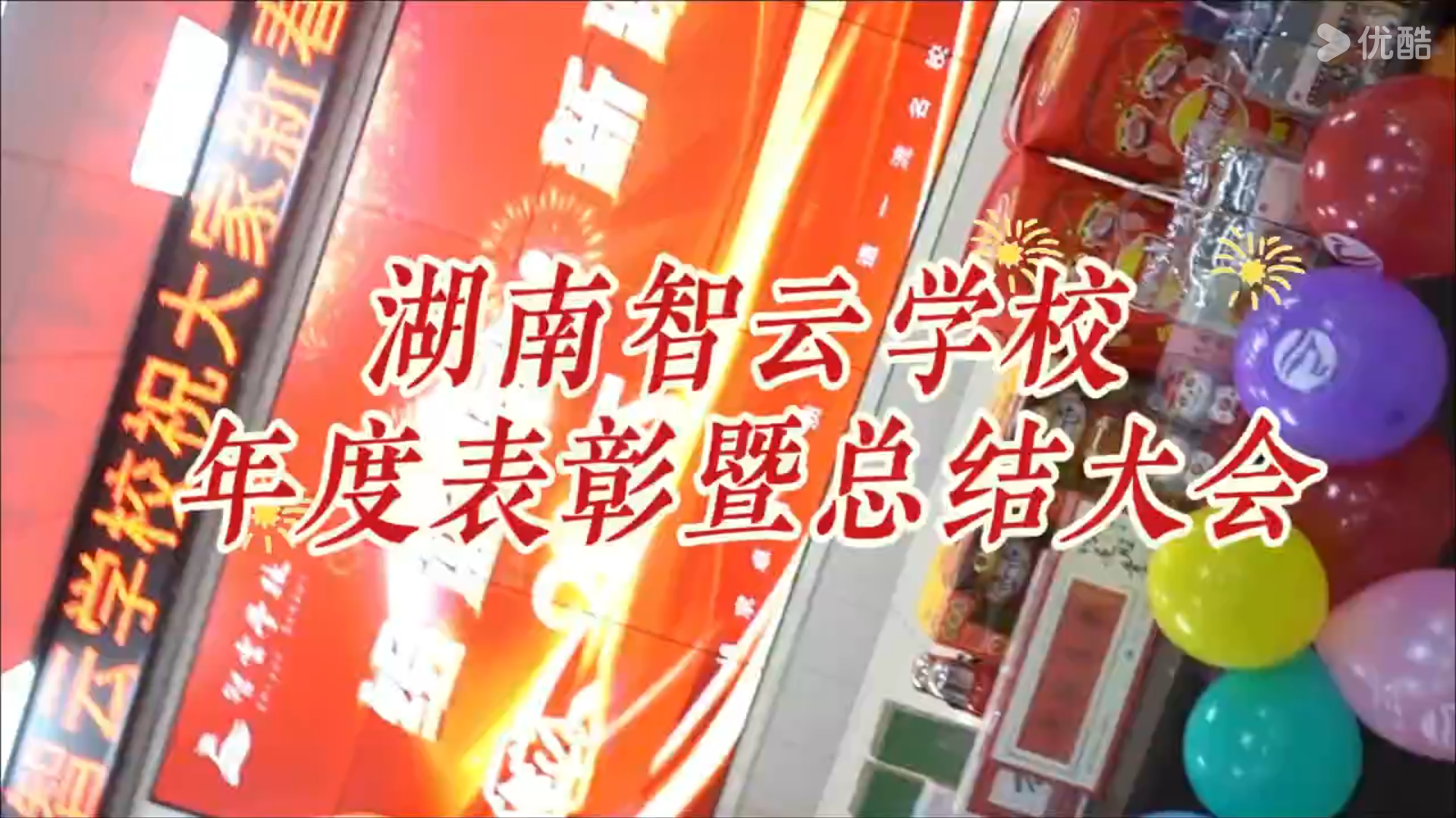 湖南智云学校年度总结暨表彰大会圆满举行！