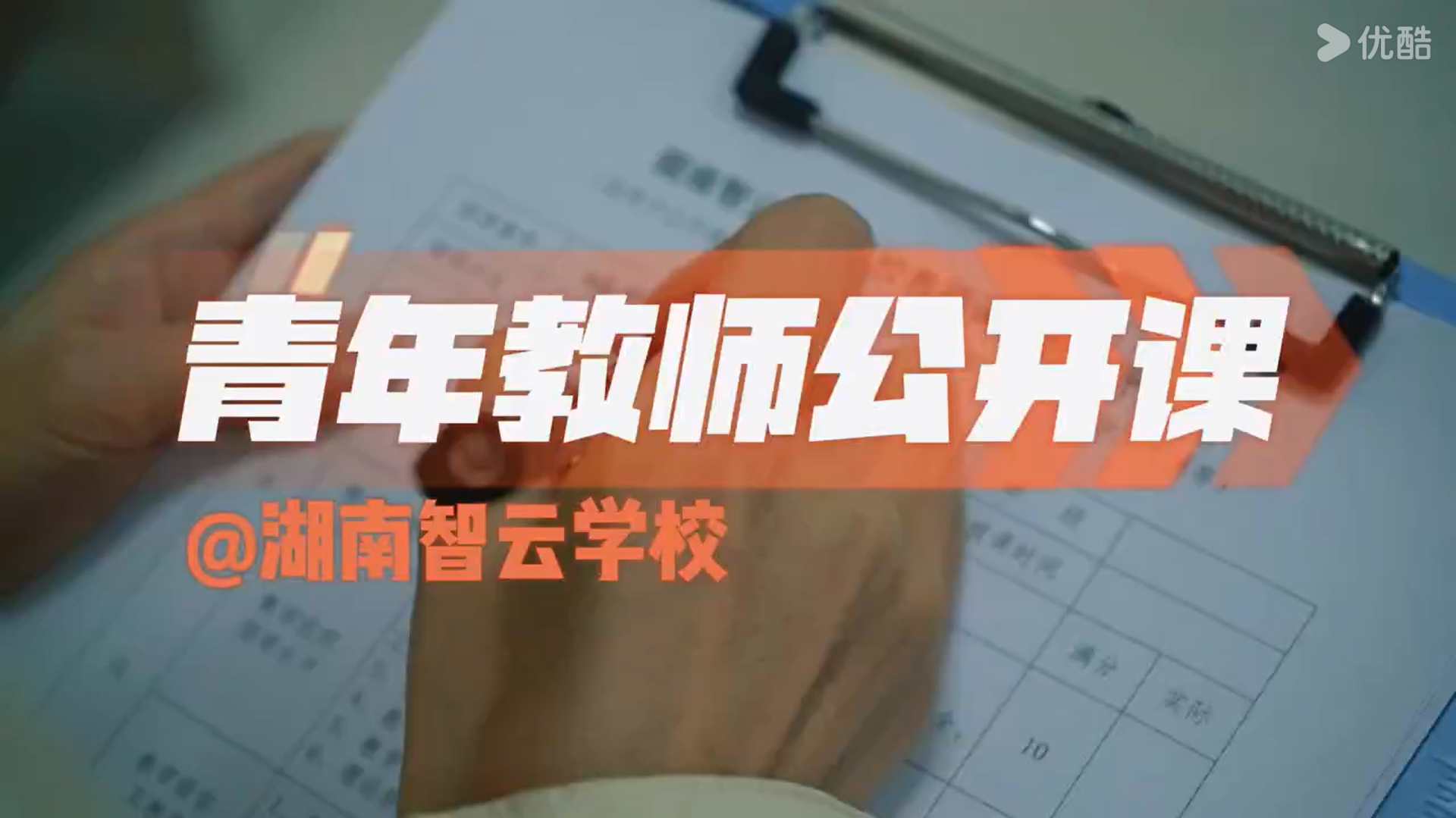 【智云学校】青年教师公开课
