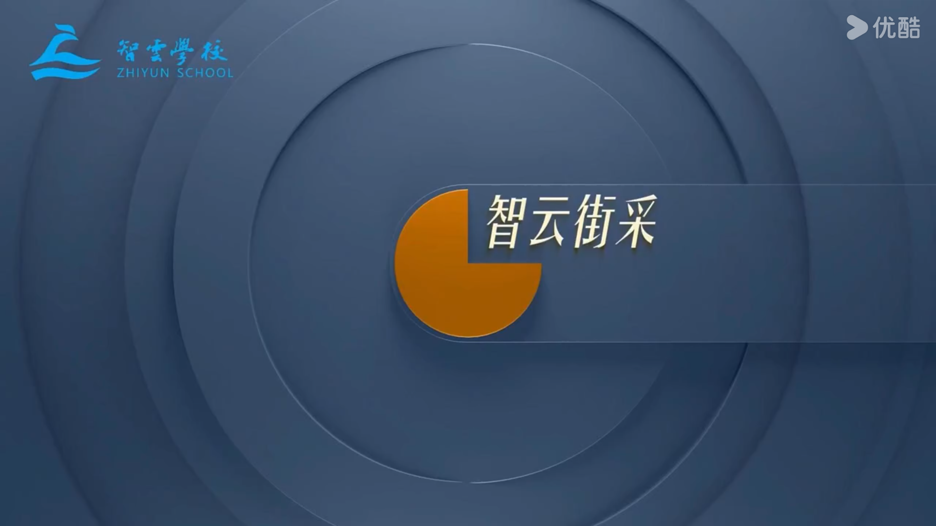 湖南智云学校街头采访第一期！