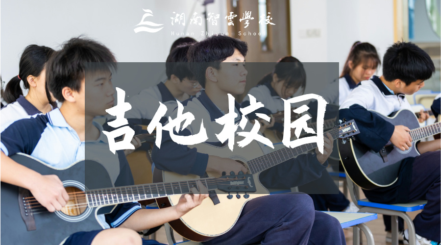 智云学校「吉他校园」