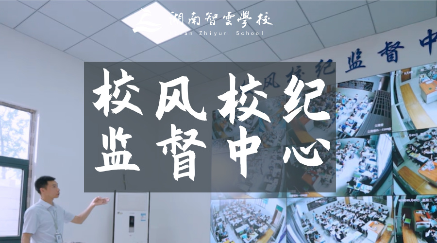 智云学校「校风校纪监督中心」