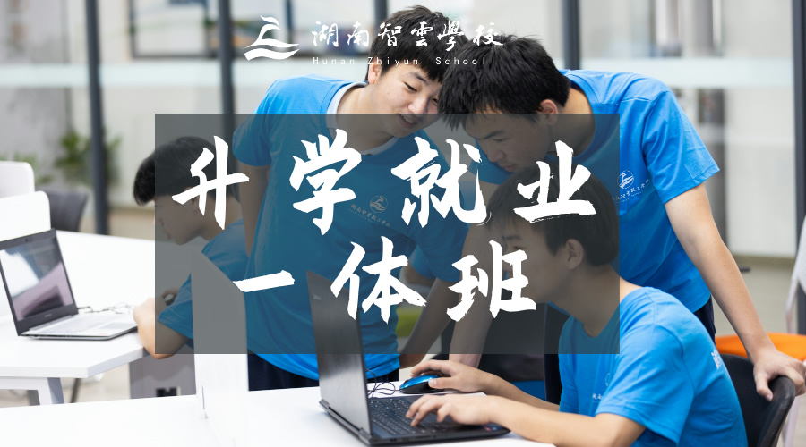智云学校「升学就业一体班」