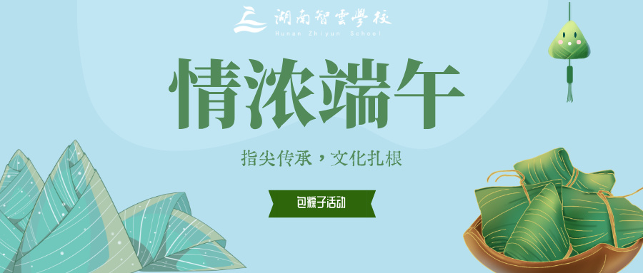 香满园，情浓智云 | 智云学校“粽情端午”活动，共承千年文脉