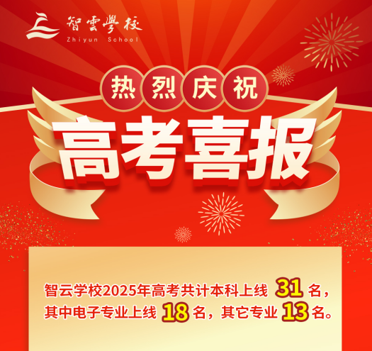 智云学校2025年高考本科上线31名!  实现“三个领先”！