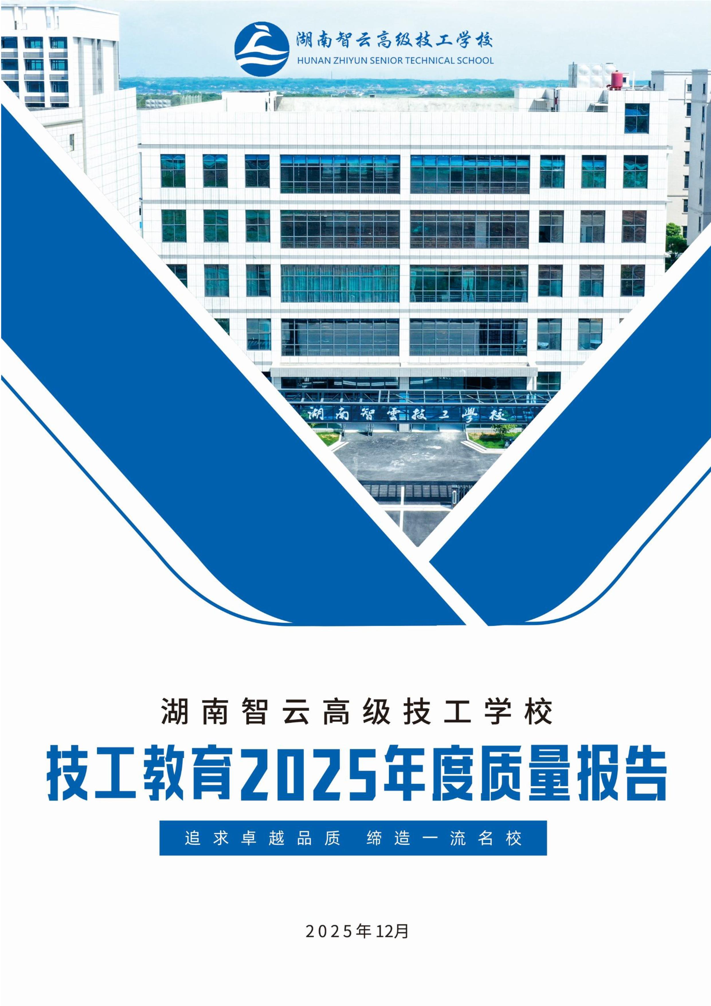 湖南智云高级技工学校2025年度技工教育质量报告