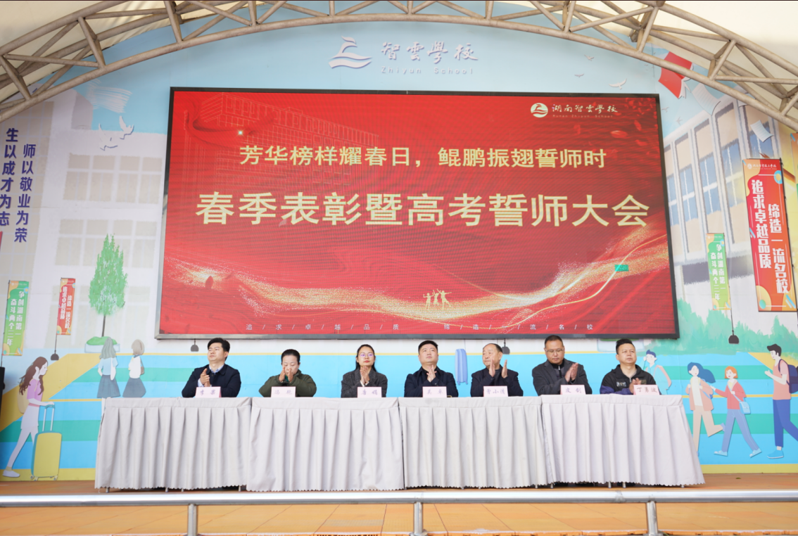 芳华榜样耀春日 鲲鹏振翅誓师时｜智云学校 2026 开学典礼暨高三高考誓师大会圆满结束！