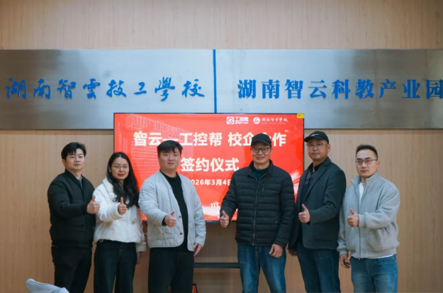 智云学校&工控帮强强联手！共筑智能制造人才“黄埔军校”