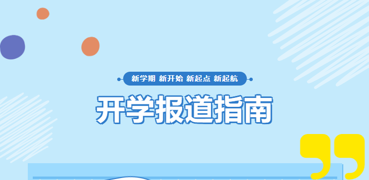 春启新程，逐光而行 | 智云学校2026年春季开学报到指南