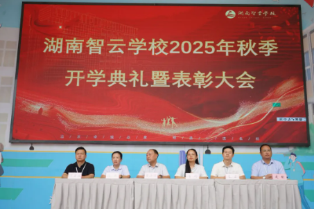 智云学校2025秋季开学典礼暨表彰大会