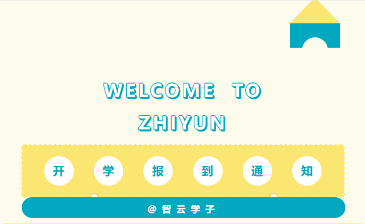 2025智云秋季开学通知，请收好！