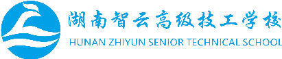 湖南智云高级技工学校