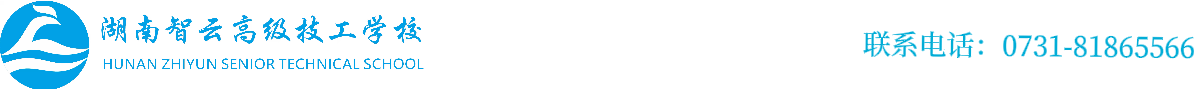 湖南智云高级技工学校