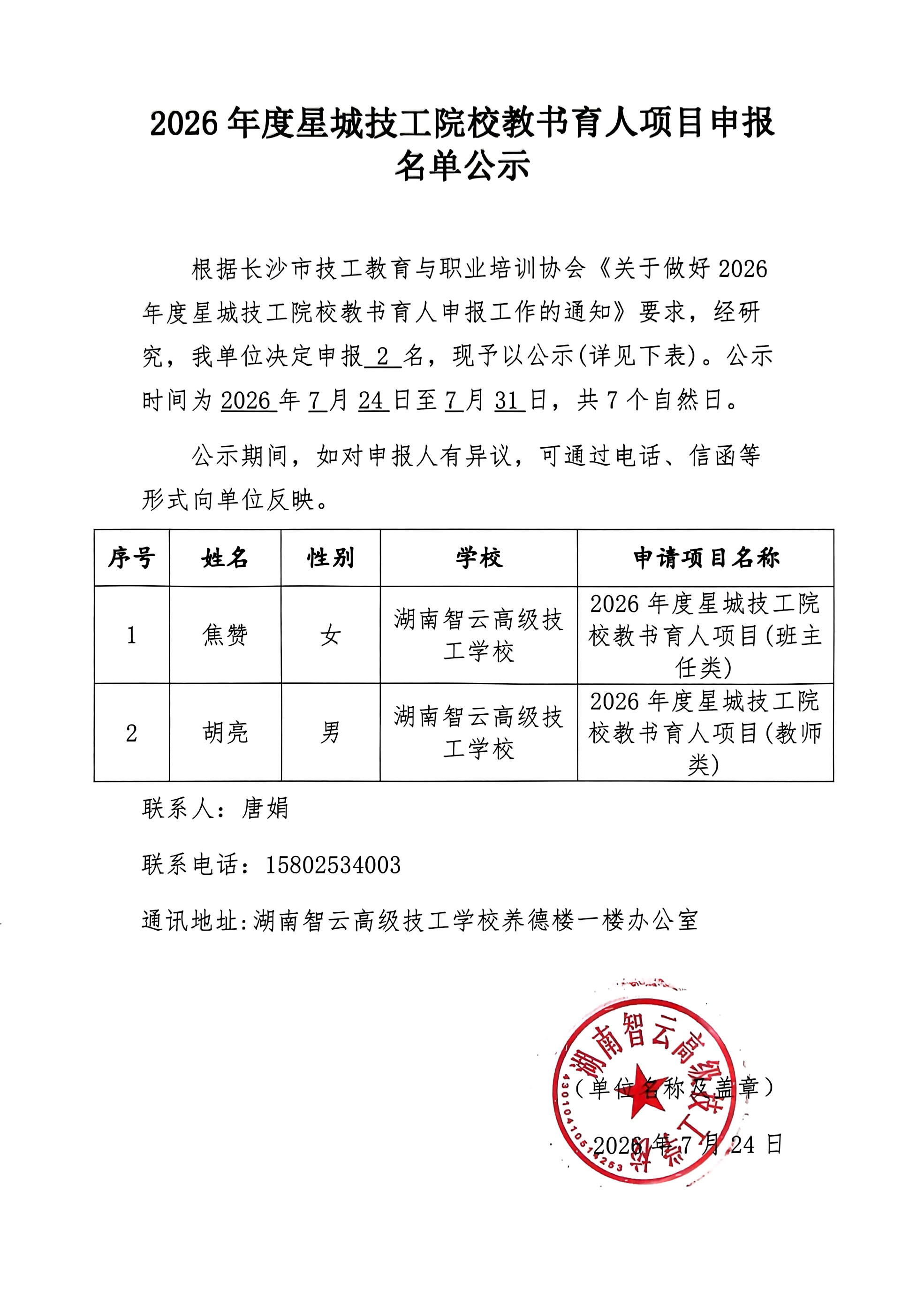 2026年度星城技工院校教书育人项目申报名单公示